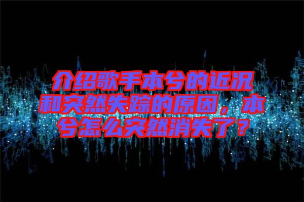 介紹歌手本兮的近況和突然失蹤的原因，本兮怎么突然消失了？