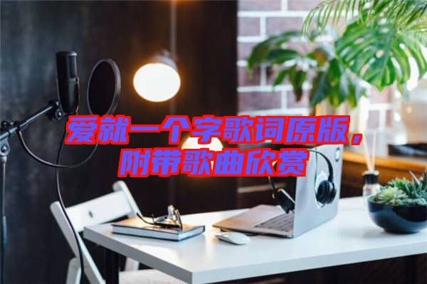 愛就一個字歌詞原版，附帶歌曲欣賞