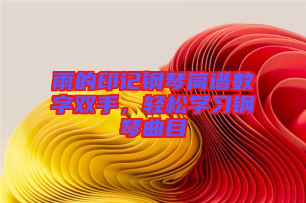 雨的印記鋼琴簡譜數字雙手，輕松學習鋼琴曲目