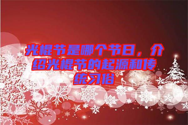 光棍節是哪個節日，介紹光棍節的起源和傳統習俗
