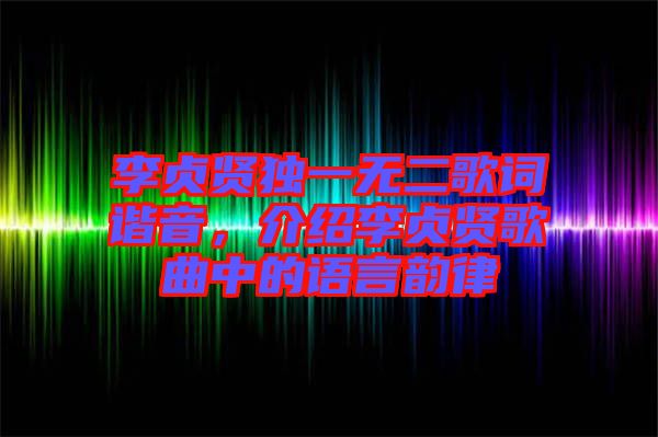 李貞賢獨一無二歌詞諧音，介紹李貞賢歌曲中的語言韻律