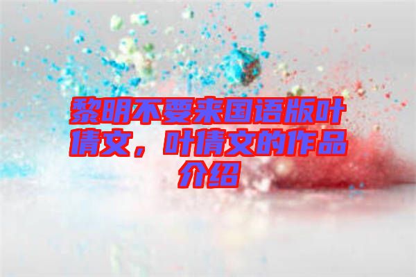 黎明不要來(lái)國(guó)語(yǔ)版葉倩文，葉倩文的作品介紹