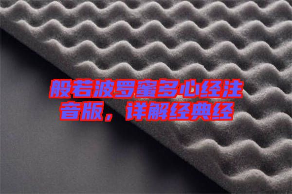般若波羅蜜多心經(jīng)注音版，詳解經(jīng)典經(jīng)