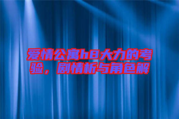 愛情公寓h8大力的考驗，劇情析與角色解
