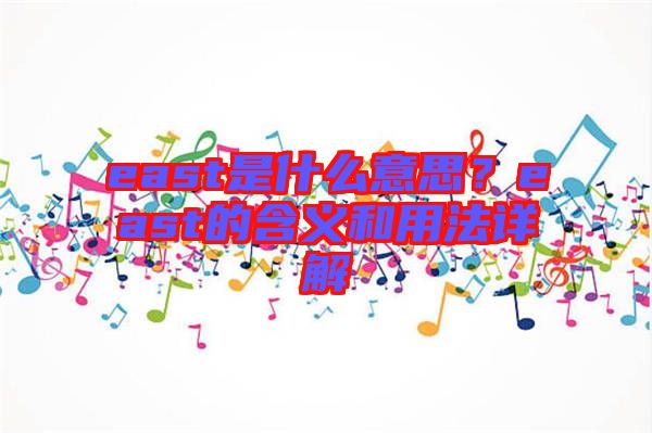 east是什么意思？east的含義和用法詳解
