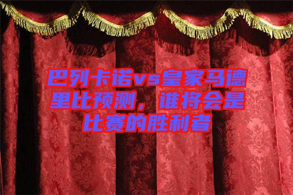 巴列卡諾vs皇家馬德里比預測，誰將會是比賽的勝利者