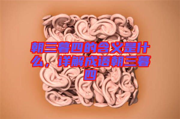 朝三暮四的含義是什么，詳解成語(yǔ)朝三暮四