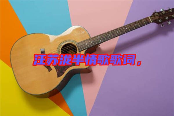 汪蘇瀧半情歌歌詞，