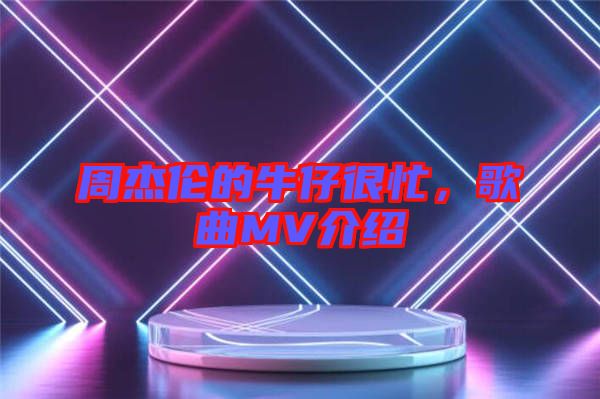 周杰倫的牛仔很忙，歌曲MV介紹