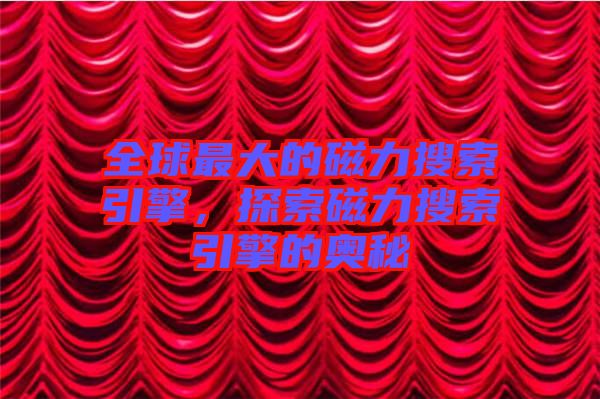 全球最大的磁力搜索引擎，探索磁力搜索引擎的奧秘