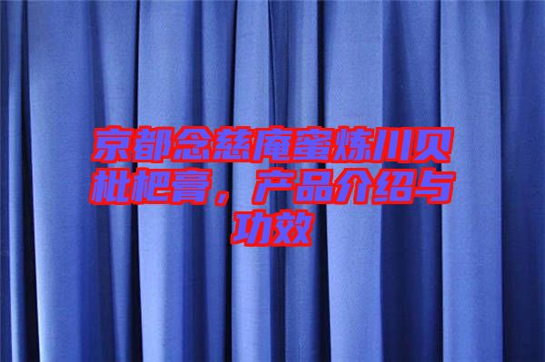 京都念慈庵蜜煉川貝枇杷膏，產品介紹與功效