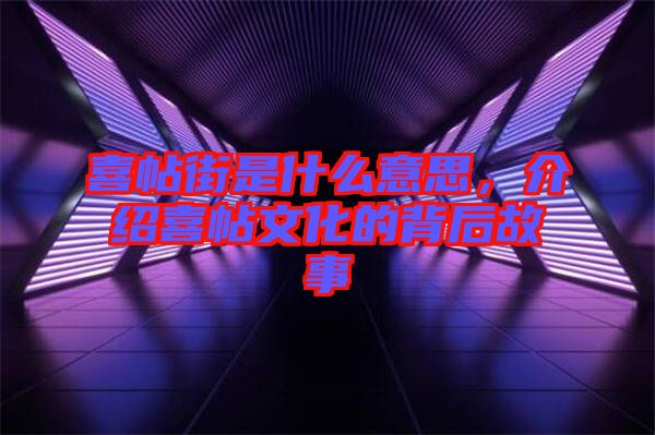 喜帖街是什么意思，介紹喜帖文化的背后故事