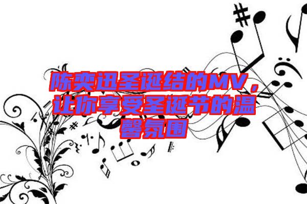 陳奕迅圣誕結的MV，讓你享受圣誕節的溫馨氛圍