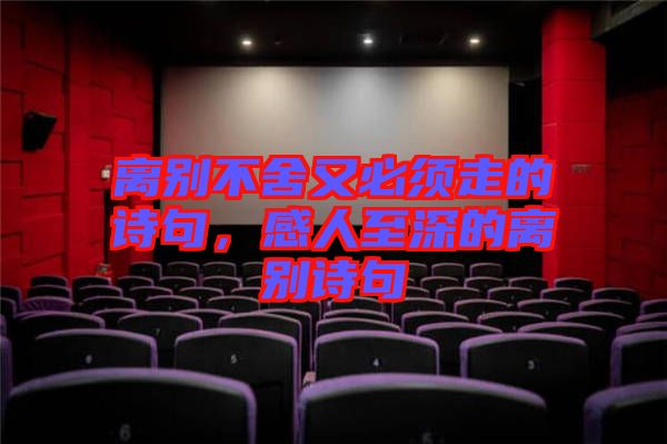 離別不舍又必須走的詩句，感人至深的離別詩句