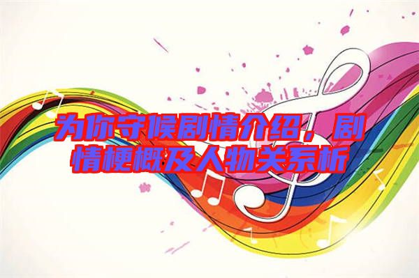 為你守候劇情介紹，劇情梗概及人物關系析