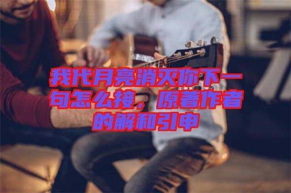 我代月亮消滅你下一句怎么接，原著作者的解和引申
