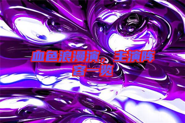 血色浪漫演，主演陣容一覽