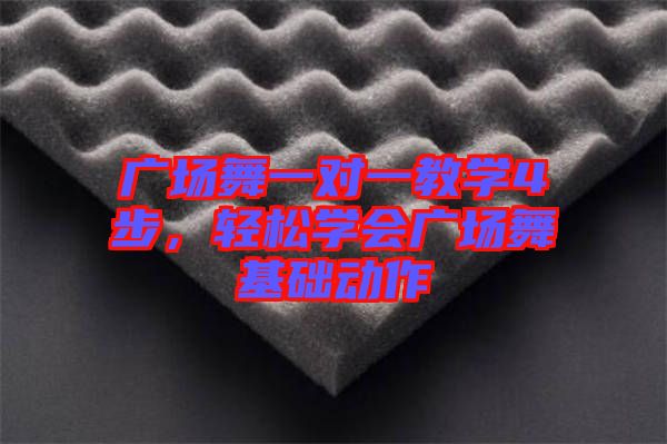 廣場舞一對一教學4步，輕松學會廣場舞基礎動作