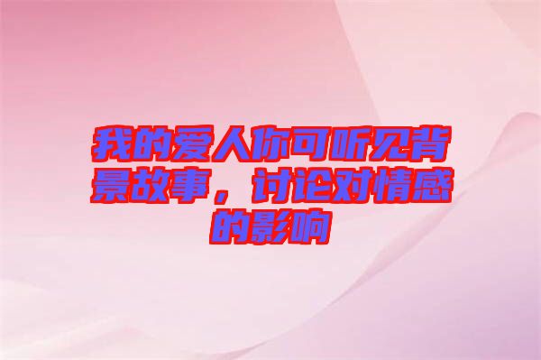 我的愛人你可聽見背景故事，討論對情感的影響