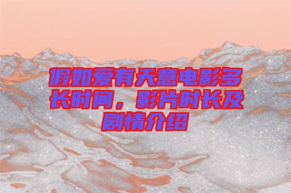 假如愛有天意電影多長時間，影片時長及劇情介紹