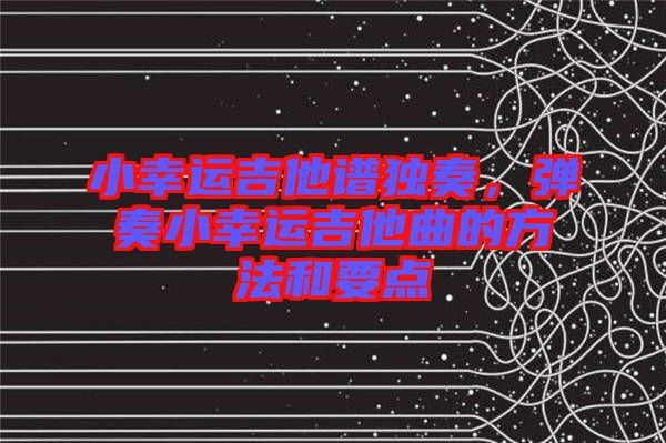 小幸運吉他譜獨奏，彈奏小幸運吉他曲的方法和要點