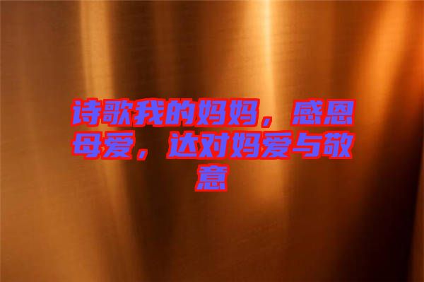 詩歌我的媽媽，感恩母愛，達對媽愛與敬意