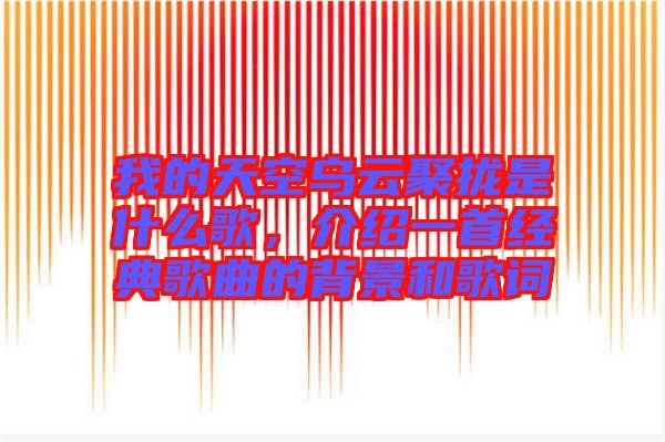 我的天空烏云聚攏是什么歌，介紹一首經(jīng)典歌曲的背景和歌詞
