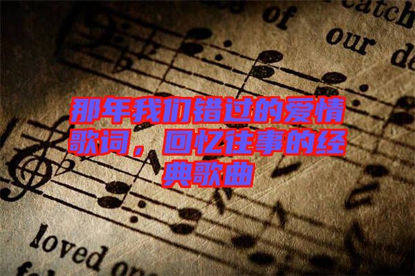 那年我們錯過的愛情歌詞，回憶往事的經典歌曲