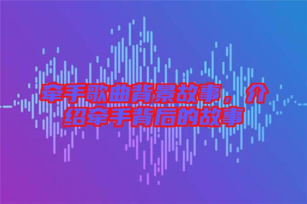 牽手歌曲背景故事，介紹牽手背后的故事