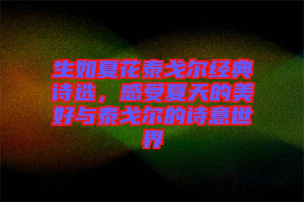 生如夏花泰戈爾經典詩選，感受夏天的美好與泰戈爾的詩意世界