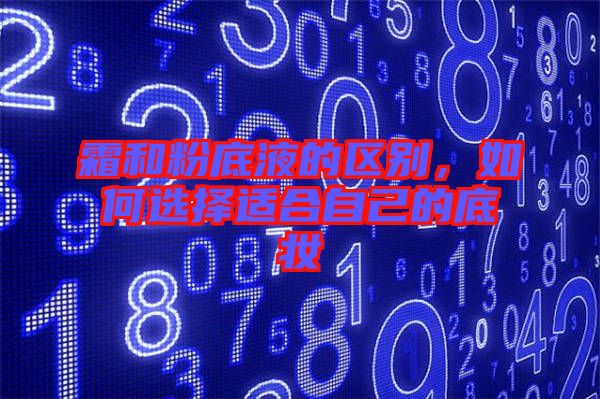 霜和粉底液的區(qū)別，如何選擇適合自己的底妝