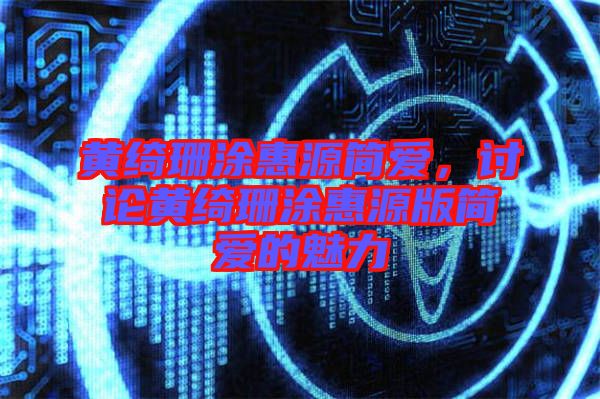 黃綺珊涂惠源簡愛，討論黃綺珊涂惠源版簡愛的魅力