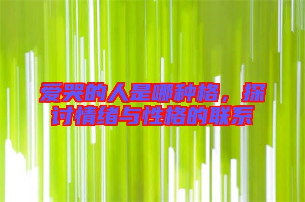 愛哭的人是哪種格，探討情緒與性格的聯系