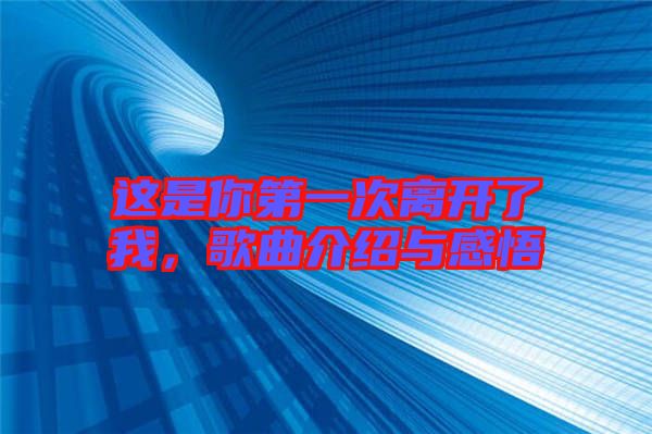 這是你第一次離開了我，歌曲介紹與感悟