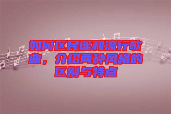 如何區民謠和流行歌曲，介紹兩種風格的區別與特點