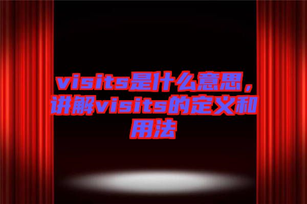 visits是什么意思，講解visits的定義和用法