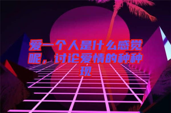 愛一個人是什么感覺呢，討論愛情的種種現