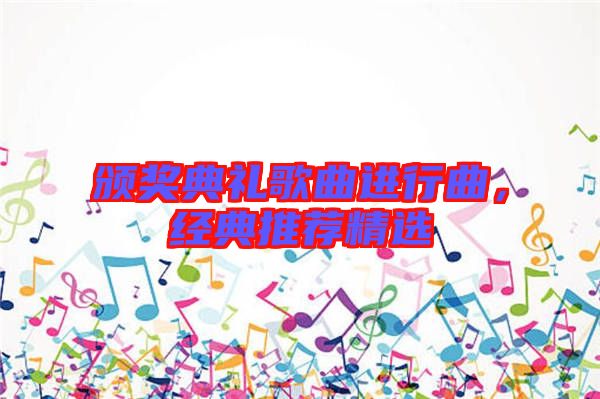 頒獎(jiǎng)典禮歌曲進(jìn)行曲，經(jīng)典推薦精選