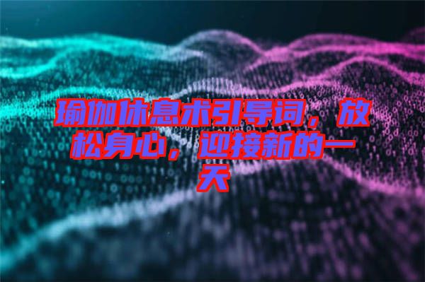 瑜伽休息術引導詞，放松身心，迎接新的一天