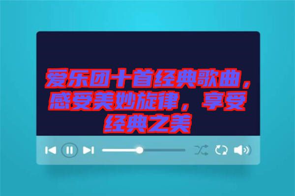 愛樂團十首經典歌曲，感受美妙旋律，享受經典之美