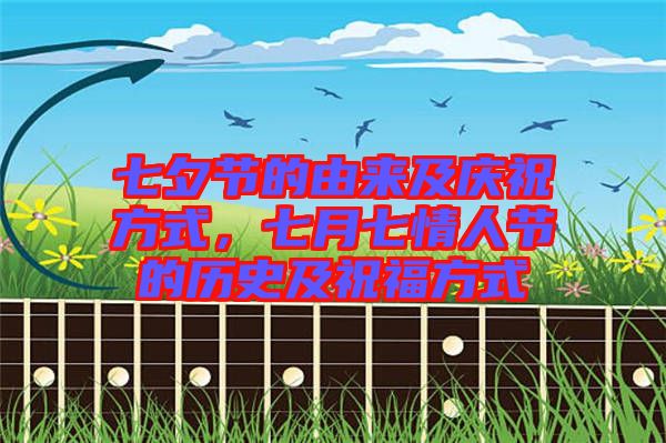七夕節的由來及慶祝方式，七月七情人節的歷史及祝福方式