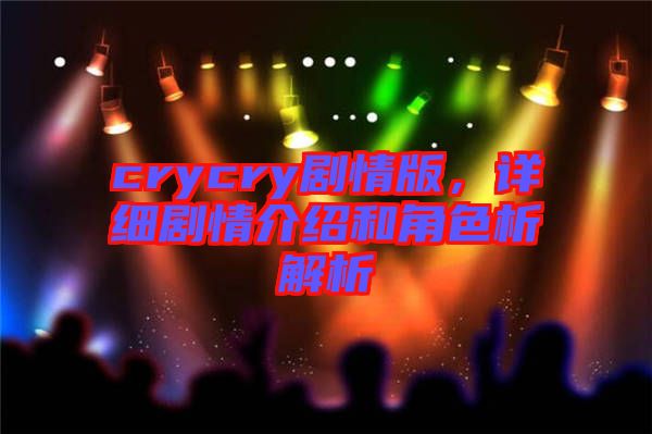crycry劇情版，詳細劇情介紹和角色析解析