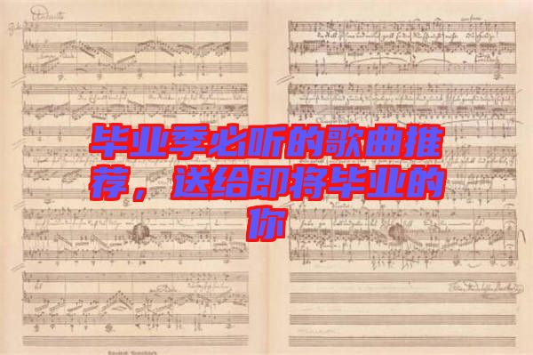 畢業季必聽的歌曲推薦，送給即將畢業的你