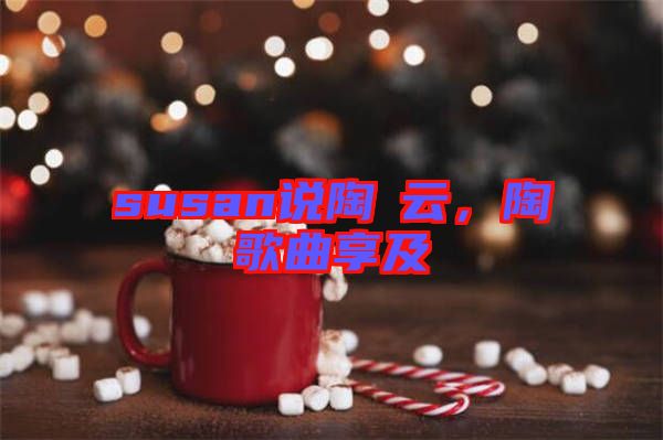 susan說陶喆云，陶喆歌曲享及