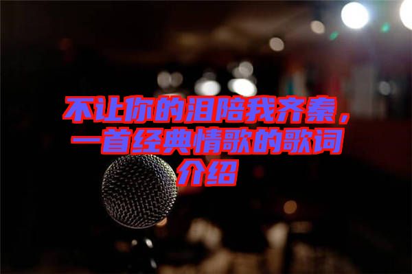 不讓你的淚陪我齊秦，一首經典情歌的歌詞介紹