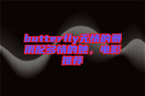 butterfly無(wú)情的暴雨配多情的她，電影推薦