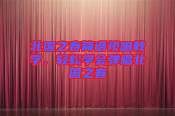 北國之春簡譜視唱教學，輕松學會彈唱北國之春