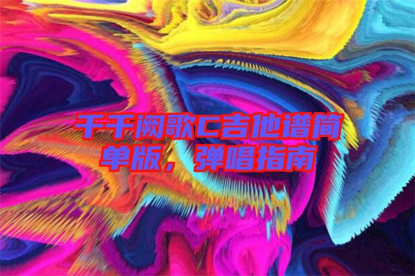 千千闕歌C吉他譜簡單版，彈唱指南