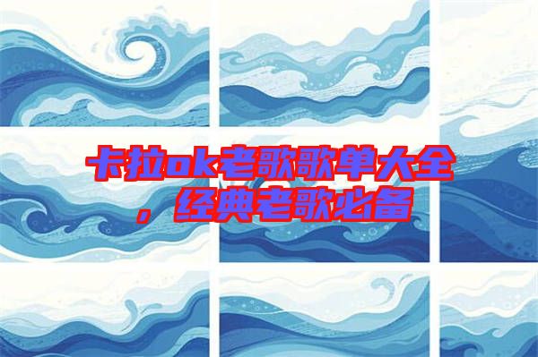 卡拉ok老歌歌單大全，經典老歌必備