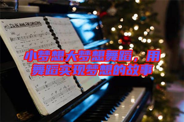 小夢想大夢想舞蹈，用舞蹈實現夢想的故事